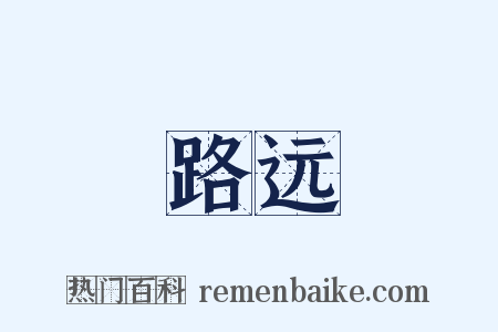 路远是什么意思的图片